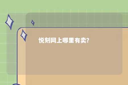 悦刻网上哪里有卖�？ 