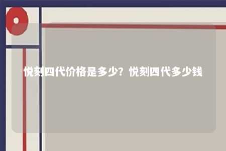 悦刻四代价格是多少？悦刻四代多少钱 