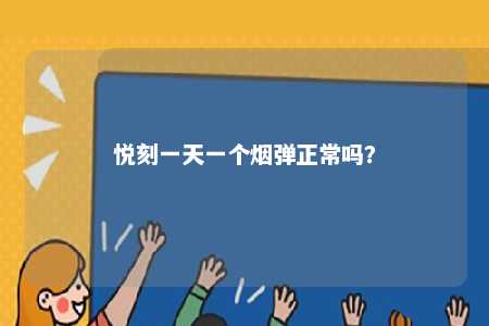 悦刻一天一个烟弹正常吗？ 