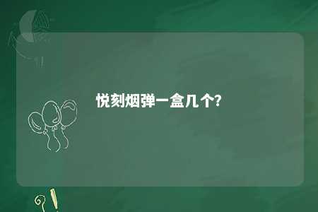 悦刻烟弹一盒几个
？ 